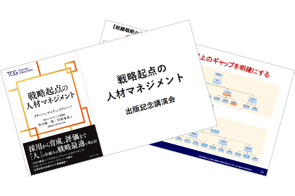 出版記念講演会「戦略起点の人材マネジメント」講演資料