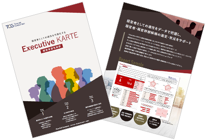Executive KARTE（経営者適性診断）サービス概要資料