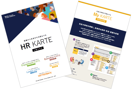 組織の人的資本を可視化する　HR KARTE　サービス概要資料