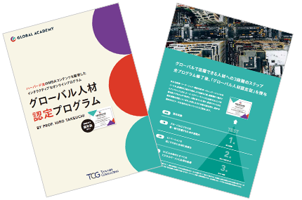 グローバル人材認定プログラム概要資料