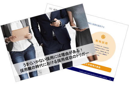 うまくいかない採用には理由がある！採用難の時代における採用成功のトリガー