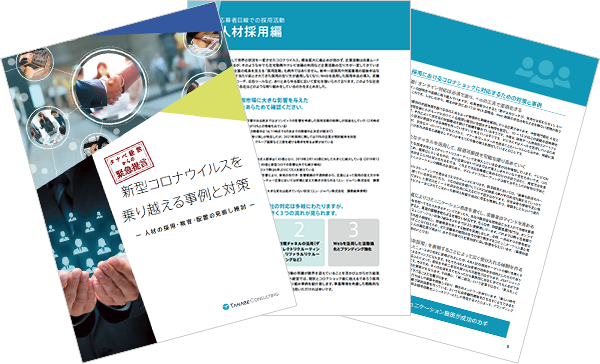 新型コロナウイルスを乗り越える事例と対策