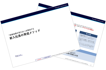 「研修効果が見えない」を解決する新入社員の育成メソッド