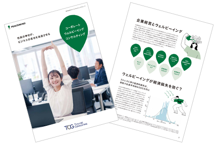 ピースマインド（タナベコンサルティンググループ）-コーポーレートウェルビーイングコンサルティングサービス概要資料