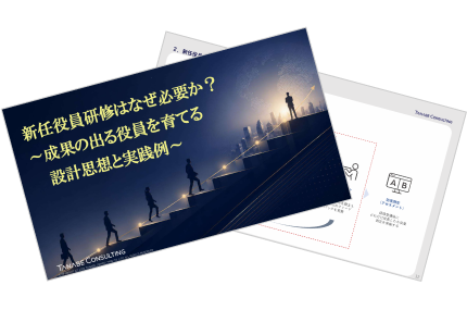 新任役員研修はなぜ必要か？～成果の出る役員を育てる設計思想と実践例～