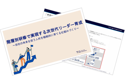 階層別研修で実現する次世代リーダー育成～自社の未来を担う人材を戦略的に育てる仕組みづくり～