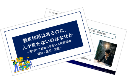 教育体系はあるのに、人が育たないのはなぜか～形だけで終わらせない人材育成の設計・運用・定着～