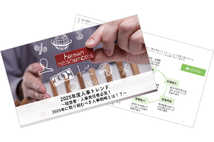 2025年度人事トレンド ~経営者・人事責任者必見!2025年に取り組むべき人事戦略とは!?~