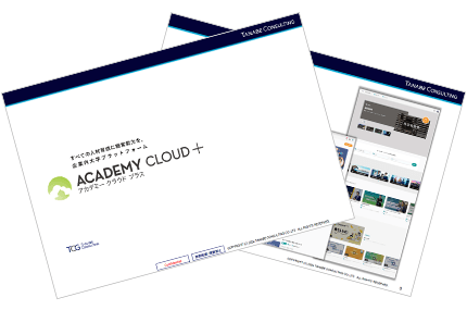 ACADEMY CLOUD + ~企業内大学構築~ 企画提案書
