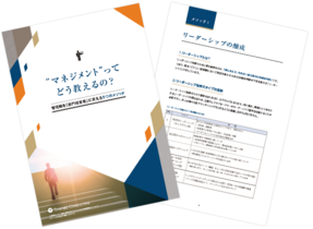 “マネジメント”ってどう教えるの？～管理職を「部門経営者」に変える5つのメソッド～