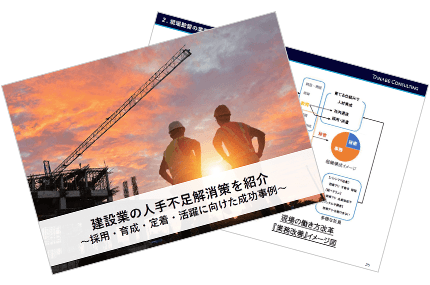 建設業の人手不足解消策を紹介～採用・育成・定着・活躍に向けた成功事例～