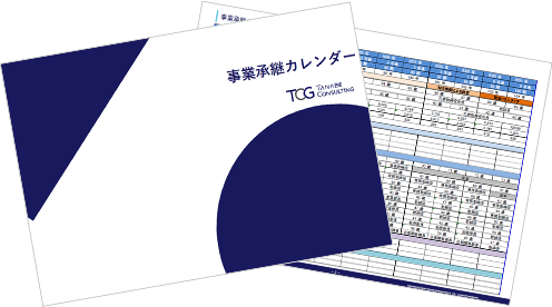 事業承継カレンダー