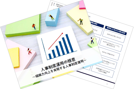 人事制度運用の極意～組織力向上を実現する人事制度運用～
