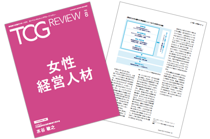 TCG REVIEW 女性経営人材