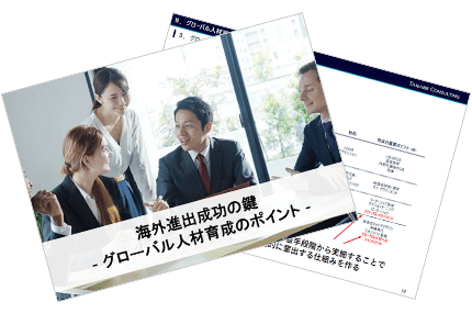 海外進出成功の鍵ーグローバル人材育成のポイントー