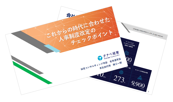 これからの時代に合わせた人事制度改定のチェックポイント