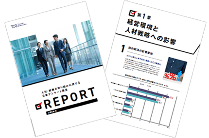 人材・組織の取り組みに関する企業アンケート調査 REPORT 2026年