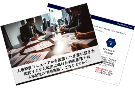 人事制度リニューアルを放置した企業に起きた経営リスクと改定に向けた判断基準とは～人事制度の“賞味期限”、ご存じですか？～