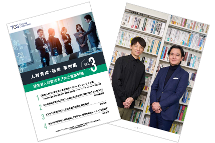 人材育成・研修 事例集 Vol.3 経営者人材育成モデル企業事例編