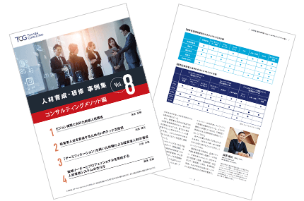 人材育成・研修 事例集 Vol.8 コンサルティングメソッド編