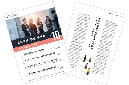 人材育成・研修 事例集 Vol.10 女性活躍メソッド編