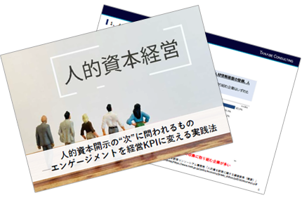 人的資本開示の“次”に問われるもの─エンゲージメントを経営KPIに変える実践法