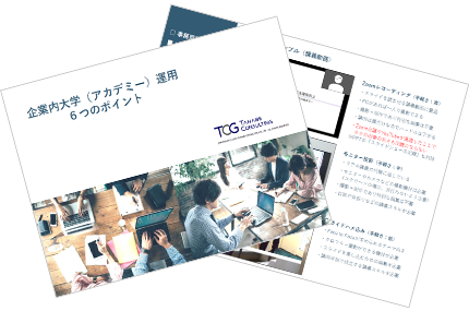企業内大学(アカデミー)運用 6つのポイント