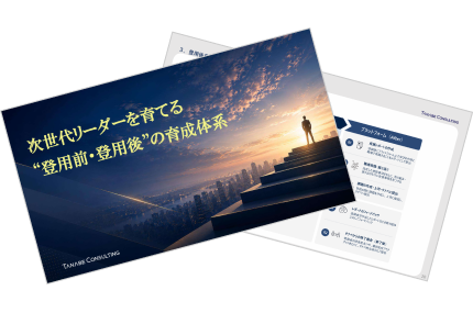 次世代リーダーを育てる“登用前・登用後”の育成体系