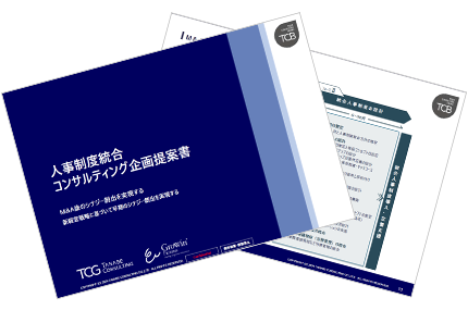 M&A前後の新経営戦略に基づいて早期のシナジー創出を実現するために