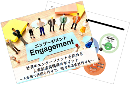 社員のエンゲージメントを高める人事制度再構築のポイント～人が育つ仕組み作りで、魅力ある会社作りを～