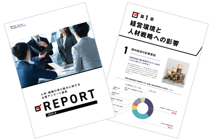 人材・組織の取り組みに関する企業アンケート調査 REPORT 2025年