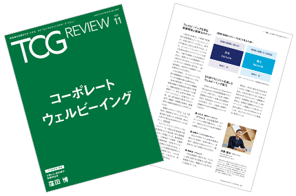 TCG REVIEW コーポレートウェルビーイング