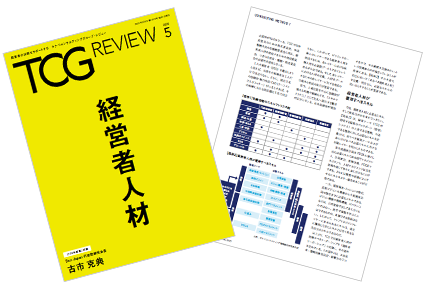 TCG REVIEW 経営者人材