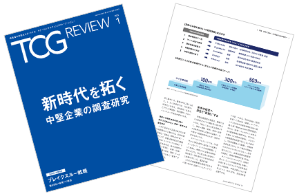 TCG REVIEW 新時代を拓く 中堅企業の調査研究