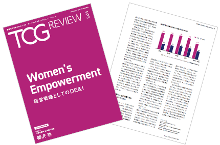 TCG REVIEW Women's Empowerment 経営戦略としてのDE&I