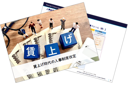 賃上げ時代の人事制度改定