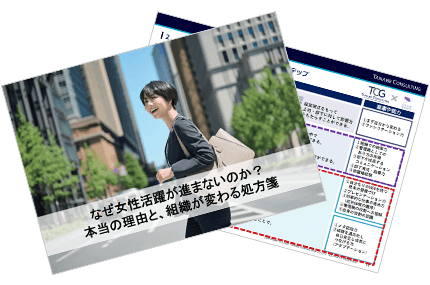 なぜ女性活躍が進まないのか?本当の理由と、組織が変わる処方箋