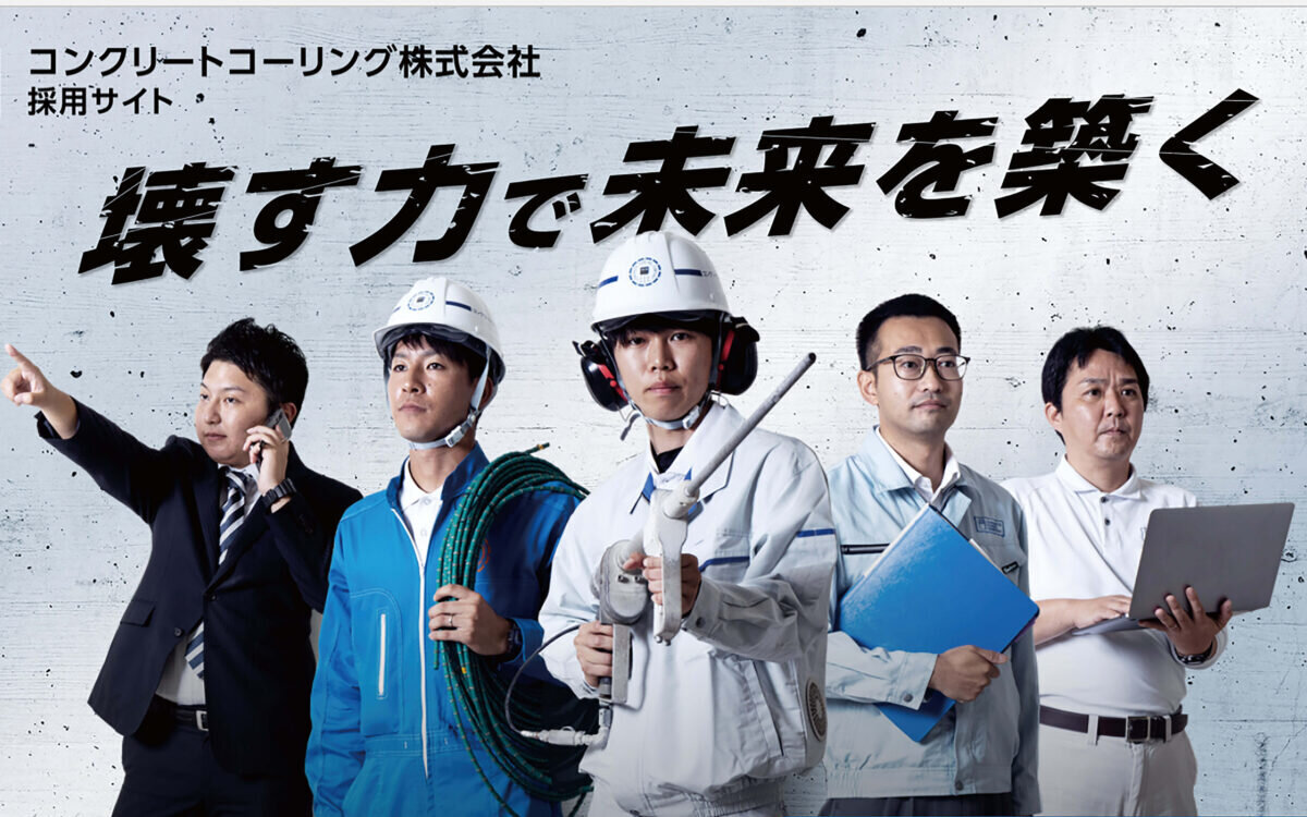 コンクリートコーリング：環境配慮型の工法開発でナンバーワンを目指す