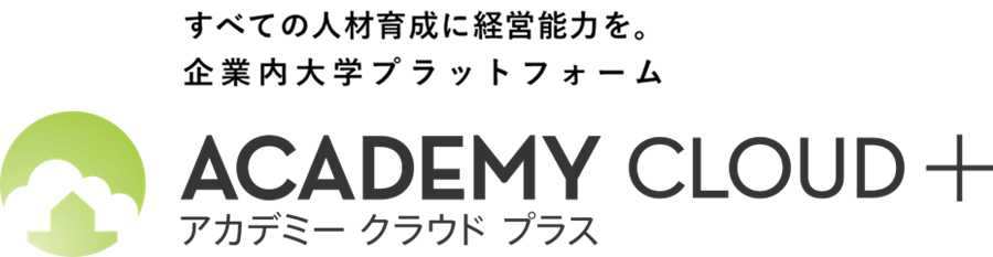 アカデミークラウドプラスとは