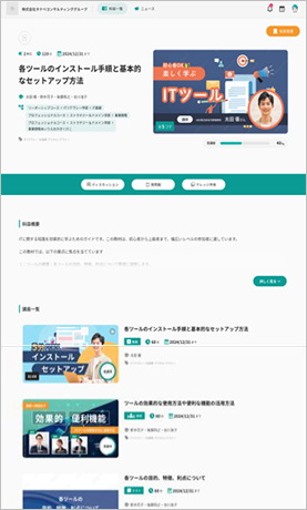 Academy Cloud⁺ 学習画面（見本）