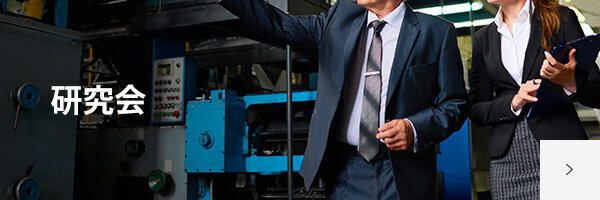 研究会