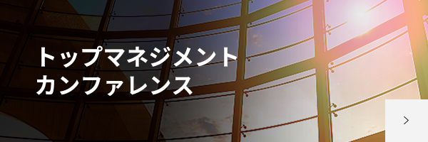 トップマネジメントカンファレンス