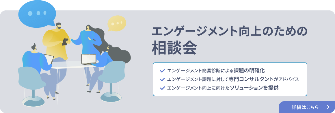 エンゲージメント向上のための相談会