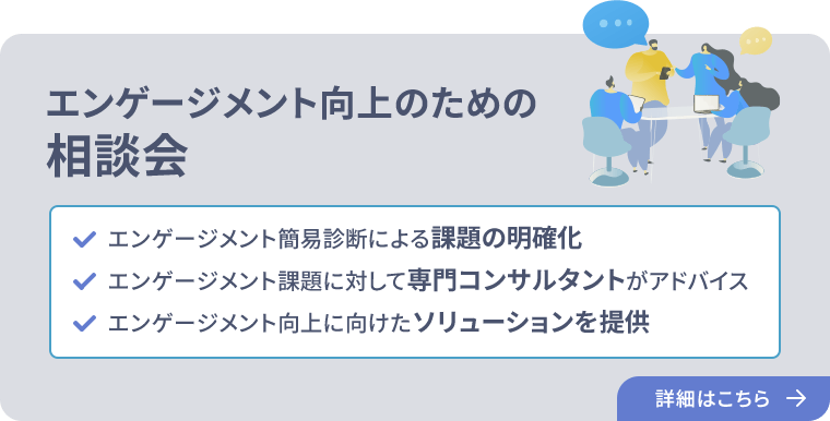 エンゲージメント向上のための相談会