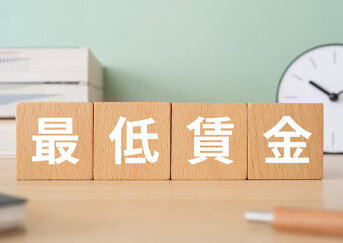 最低賃金の上昇が与える企業への影響とは？ ～賃金制度改定のポイントを解説～