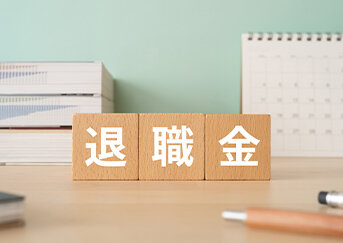 退職金制度とは