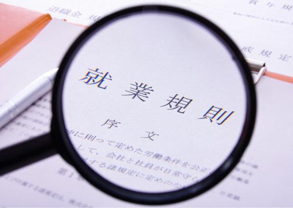 就業規則見直しの要点