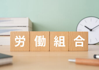 労働組合がある場合の対応と留意点