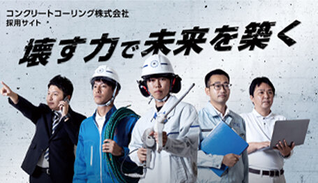 コンクリートコーリング株式会社様