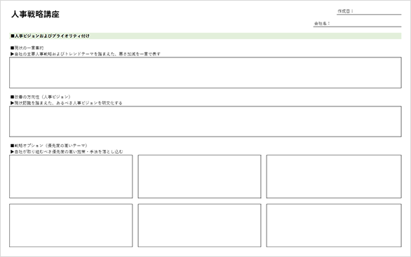 ワークシート例:人事ビジョンおよび、プライオリティ付け